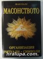 МАСОНСТВОТО-ОРГАНИЗАЦИЯ, РИТУАЛИ, СИМВОЛИ, ЖАН ПАЛУ, София 2004 г.